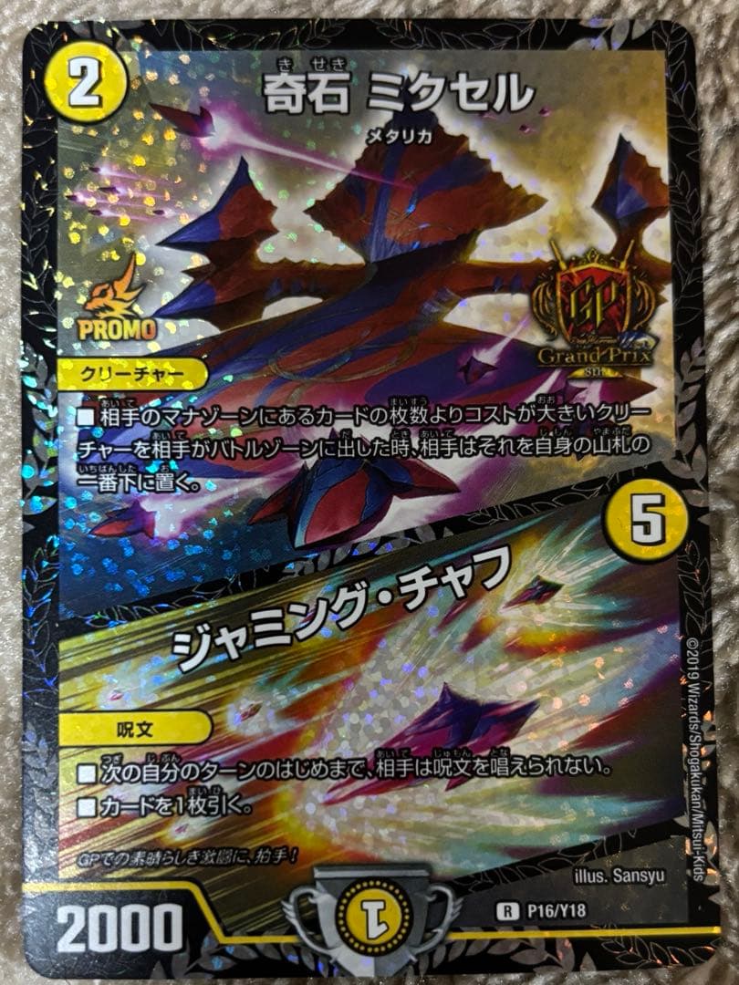 奇石 ミクセル ジャミング・チャフ GP プロモ