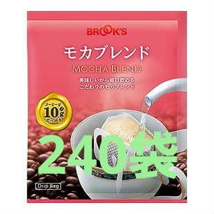 モカブレンド ドリップバッグ 240袋入り