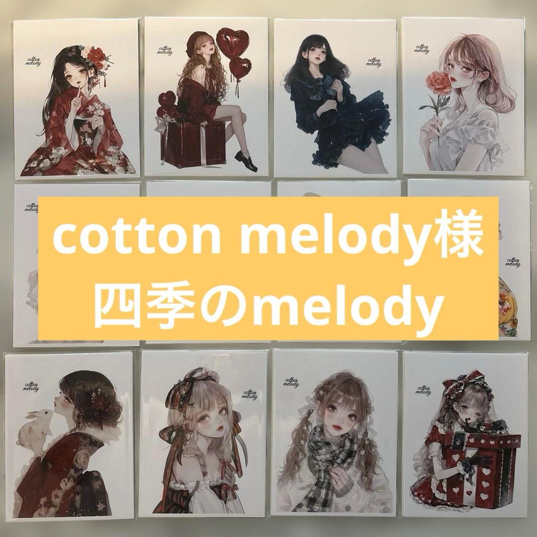 cottonmelody様♡四季のmelody おすそ分け