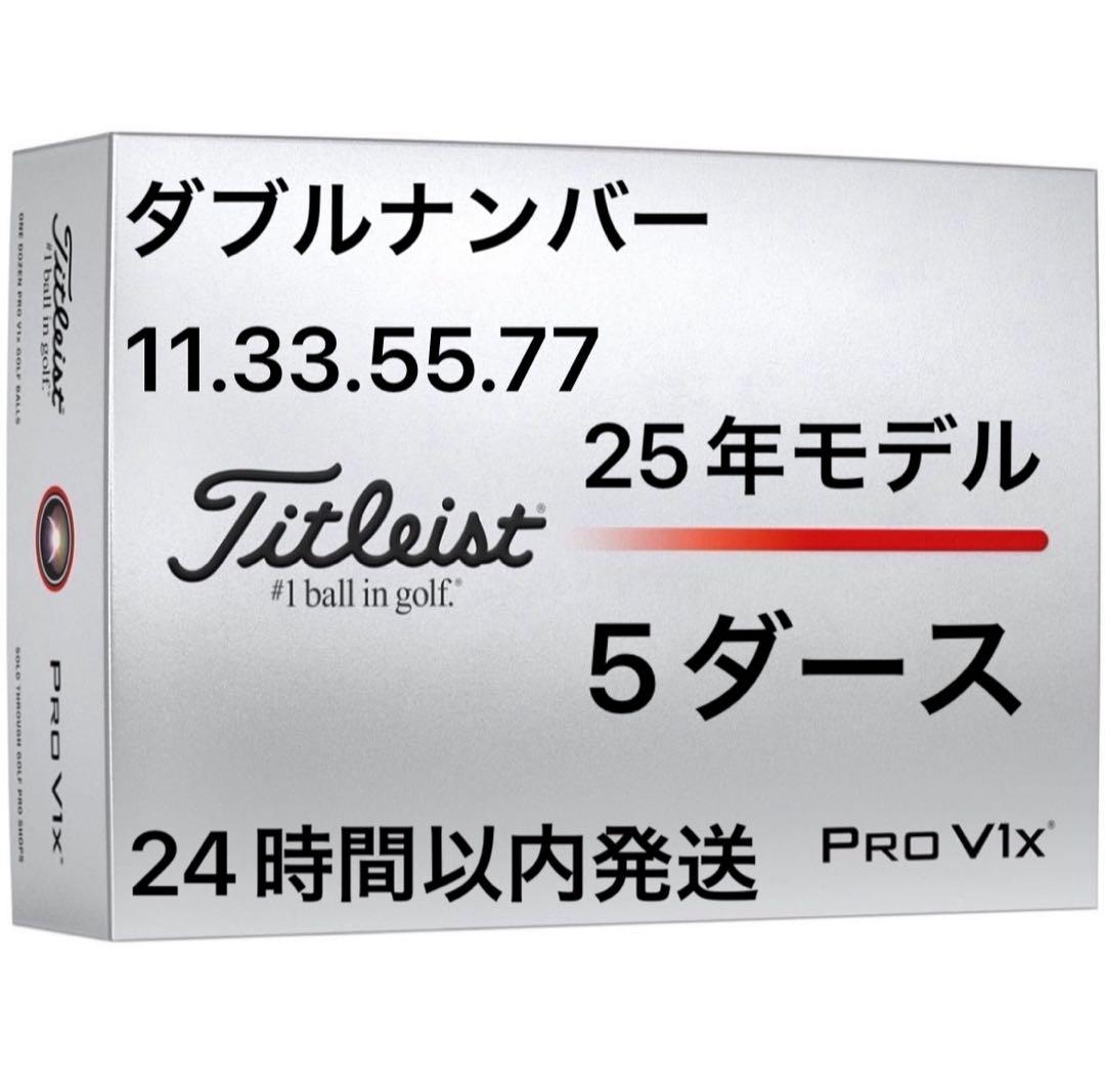 タイトリストプロV1XPROV1Xゴルフボール25年ダブルナンバー5ダース60個