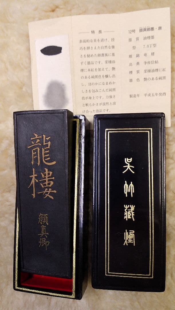 顔真卿墨 名筆三十撰墨第12号