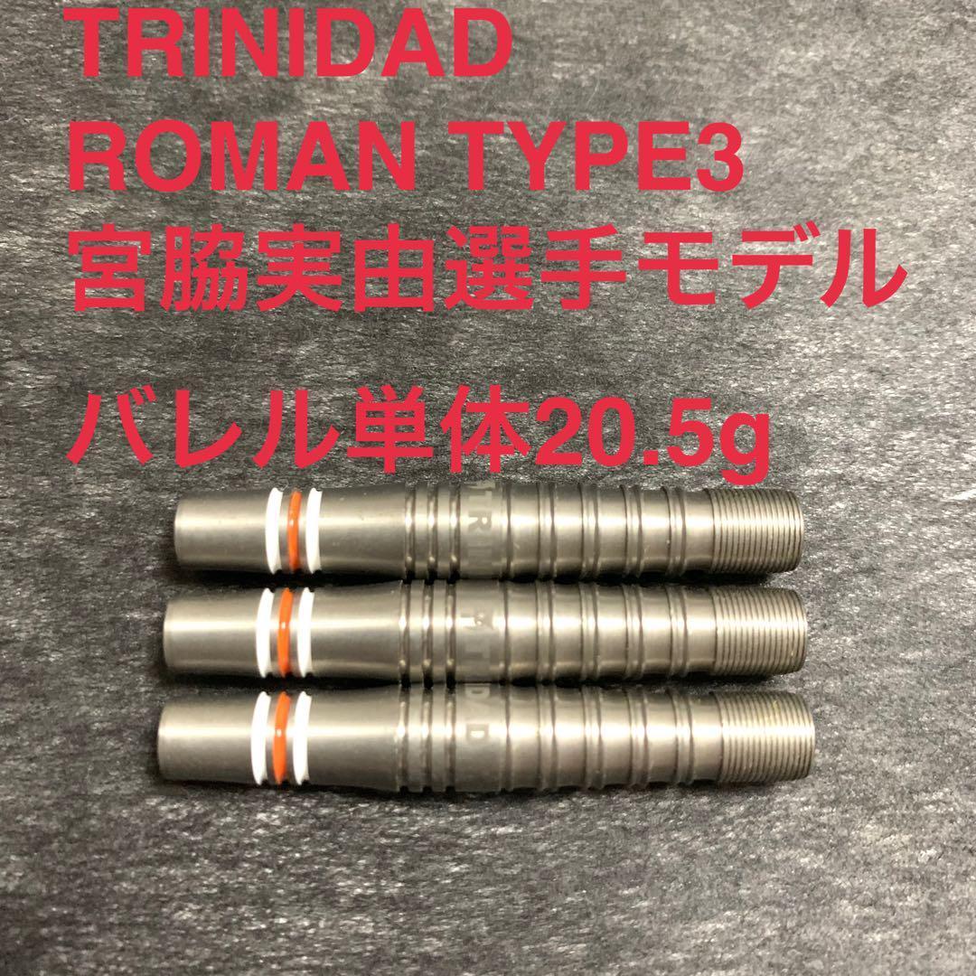 美品TRiNiDAD Romanローマン3 宮脇実由 20.5g定価11999円