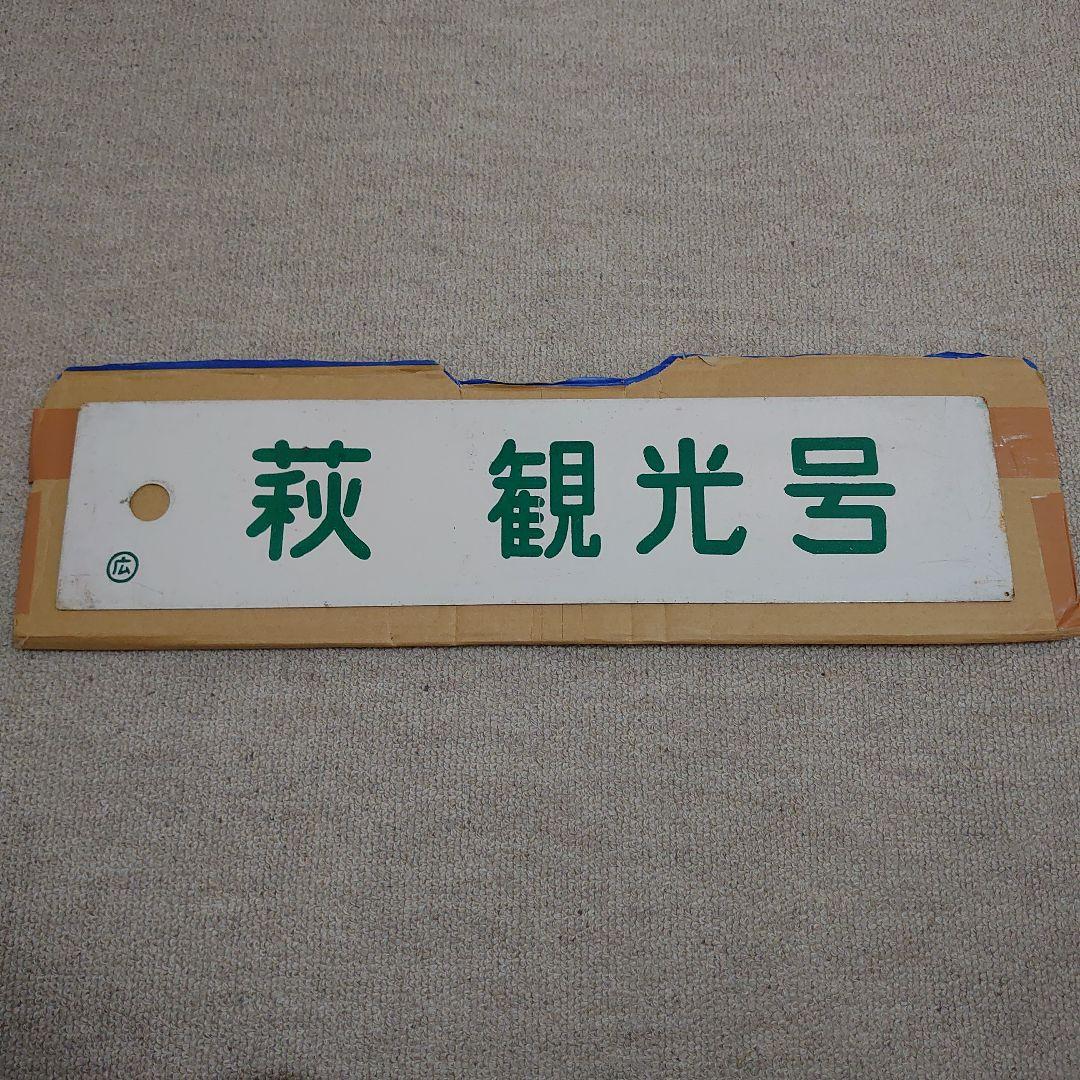 ホーロー差し込み 列車名板