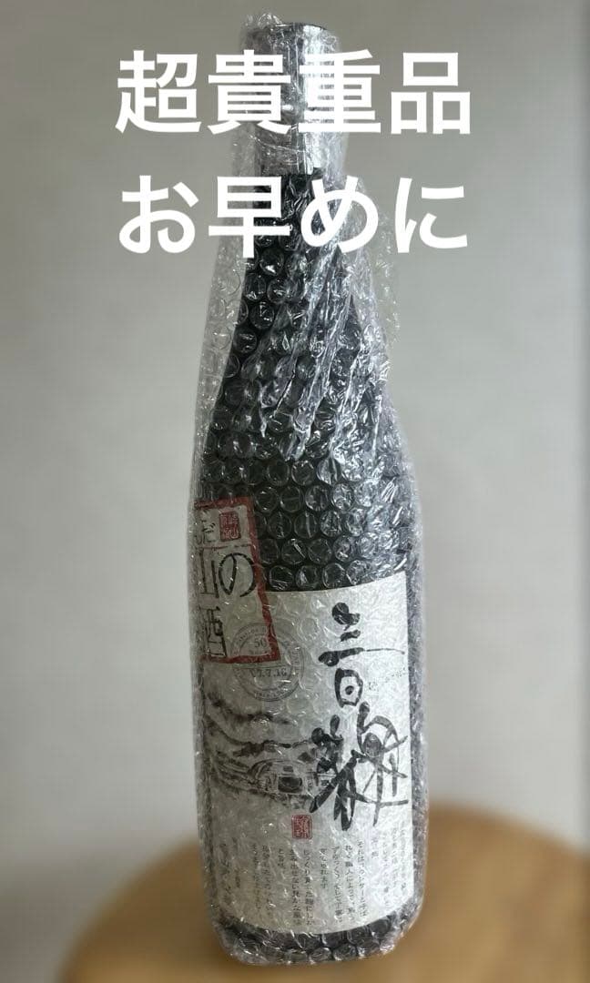 ⭐️現在18年古酒崎山の原酒　 ⭐️三日麹50度1800ml ✨最後の一本です。