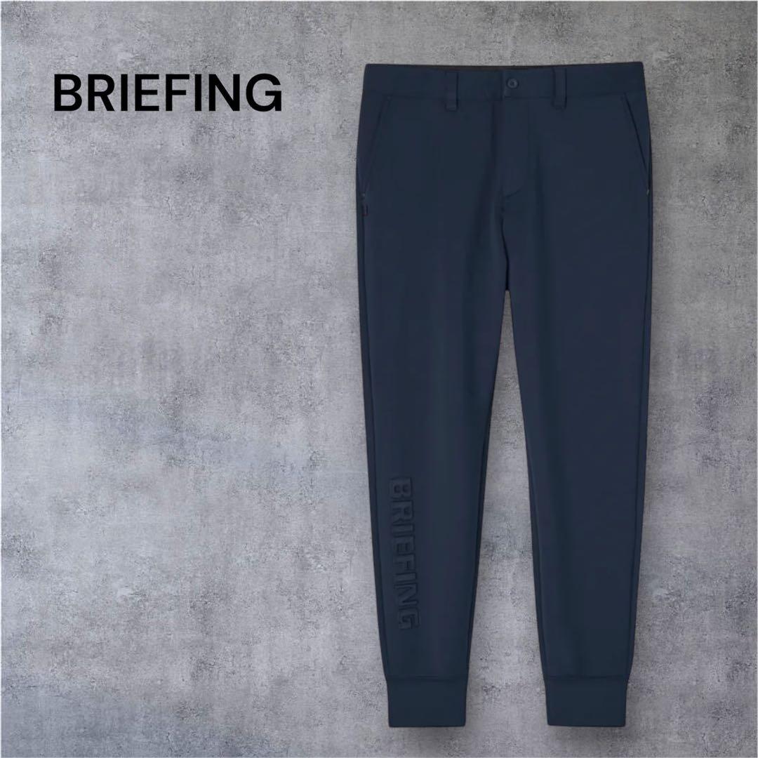 【新品・タグ付き】BRIEFING メンズ ジョガーパンツ ネイビー S