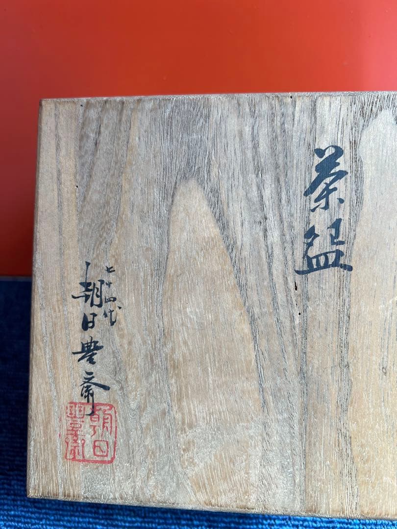 871 茶道具 朝日茶碗 74代朝日豊斎