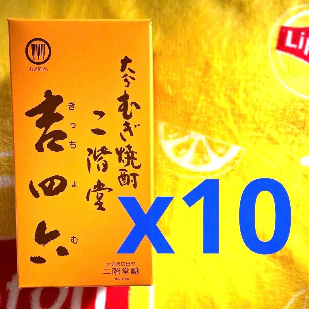 吉四六　瓶　10本セット