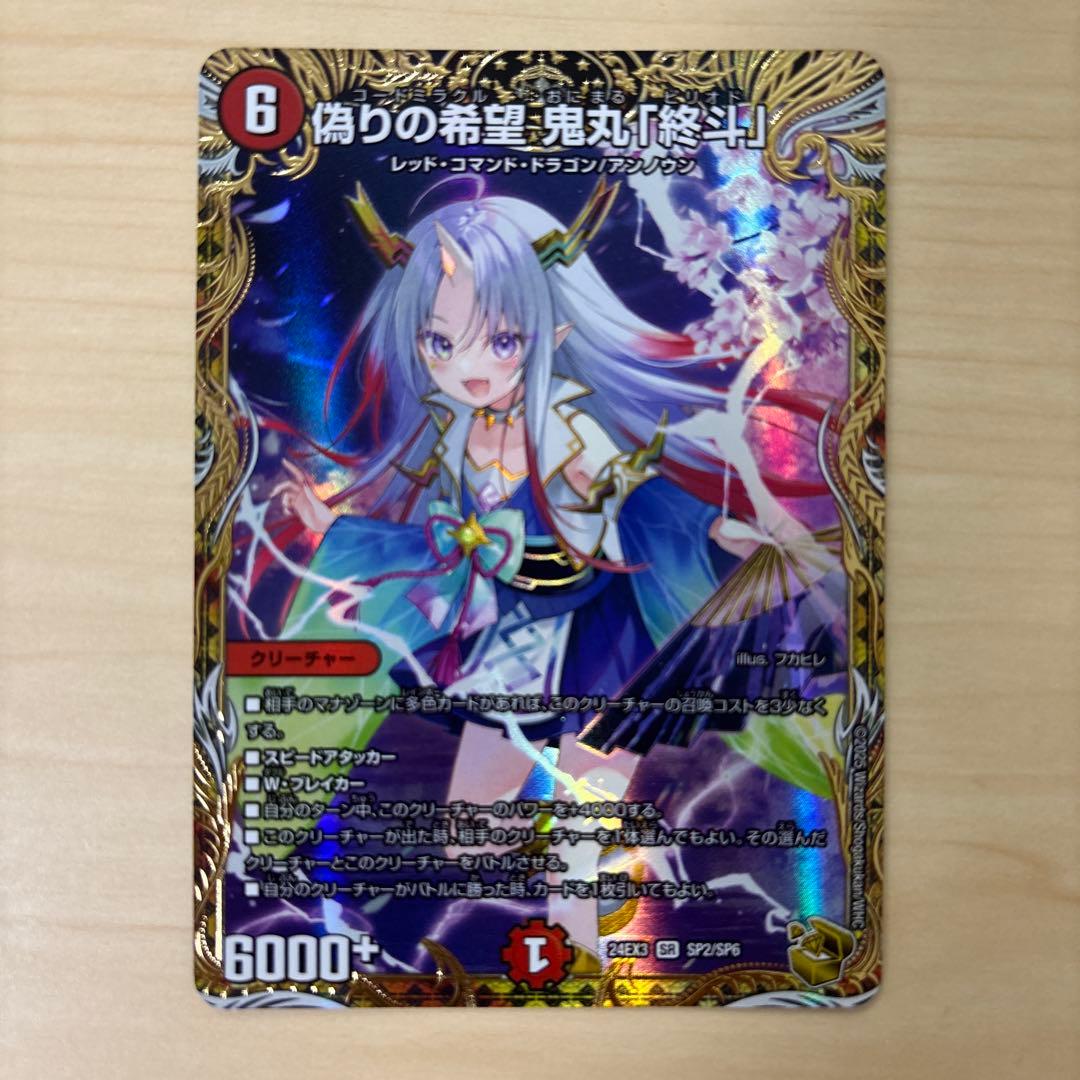 偽りの希望　鬼丸「終斗」　ピリオド 金トレジャー