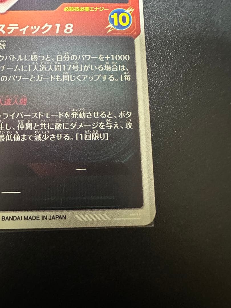 人造人間18号（パラレル GDR★）SDV4-028