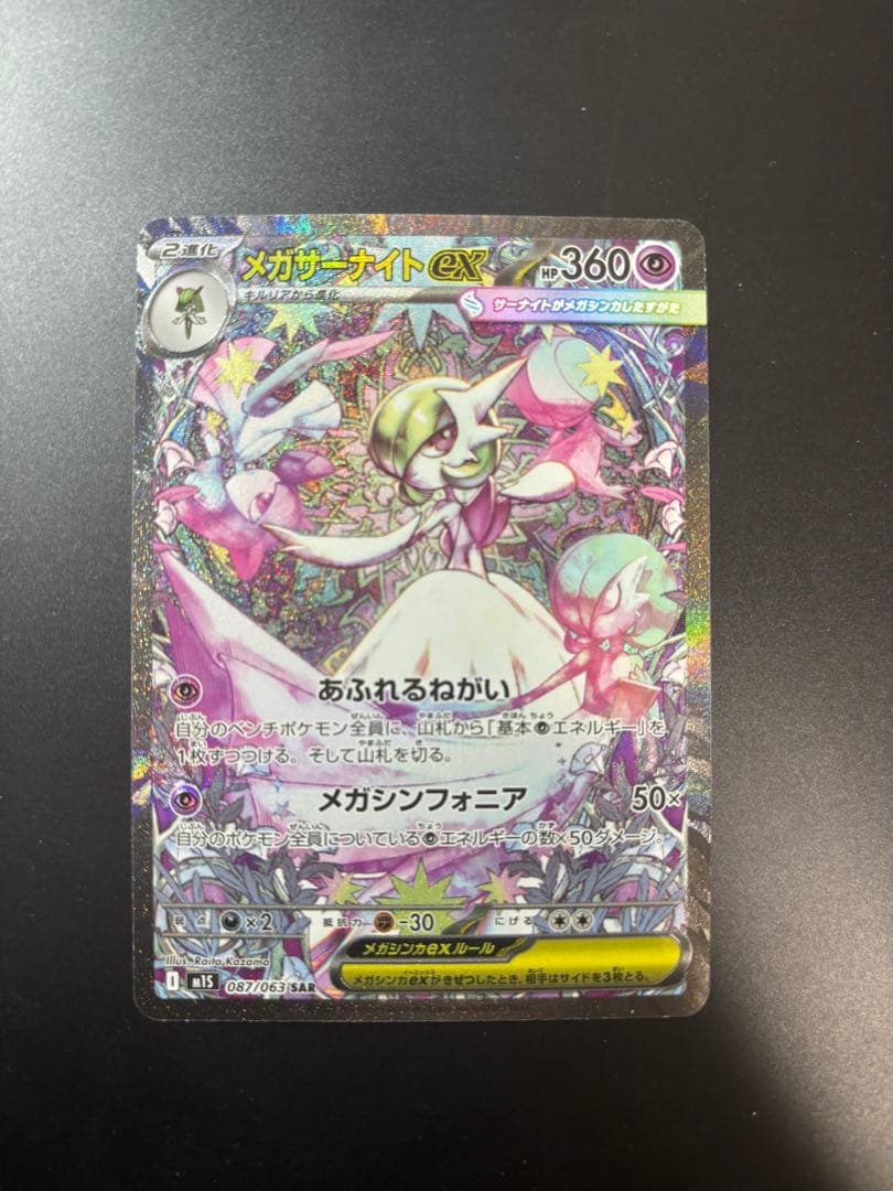 メガサーナイトex SAR ポケモンカード メガシンフォニア