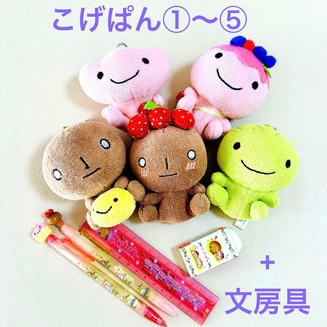 激レア 初期物こげぱん ぬいぐるみ 5個平成レトロ サンエックス +レトロ文房具