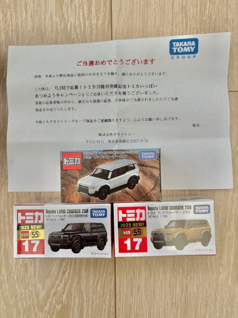 トミカ ランドクルーザー250 キャンペーン非売品 No.17初回通常セット