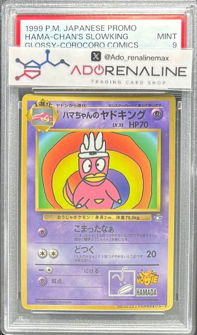 【PSA9】ハマちゃんのヤドキング 旧裏 コロコロ プロモ