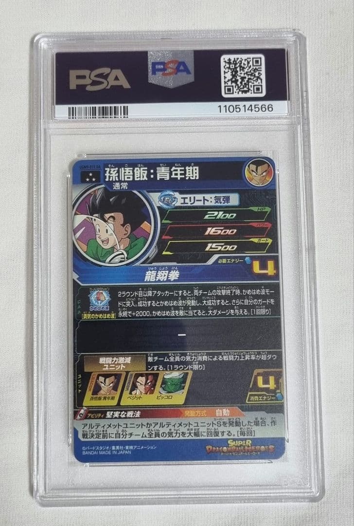 PSA10 UGM9-015 DA 孫悟飯青年期 PSA10 鑑定品