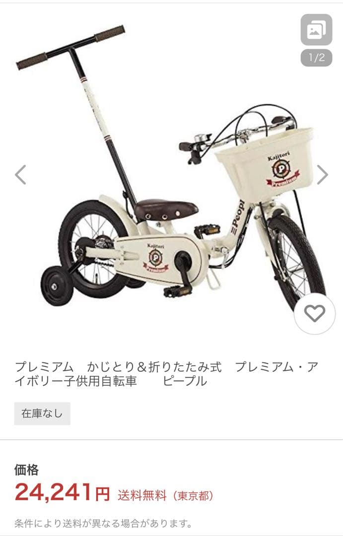 かじとり＆折りたたみ プレミアム・アイボリー子供用自転車 ピープル カゴ 補助輪