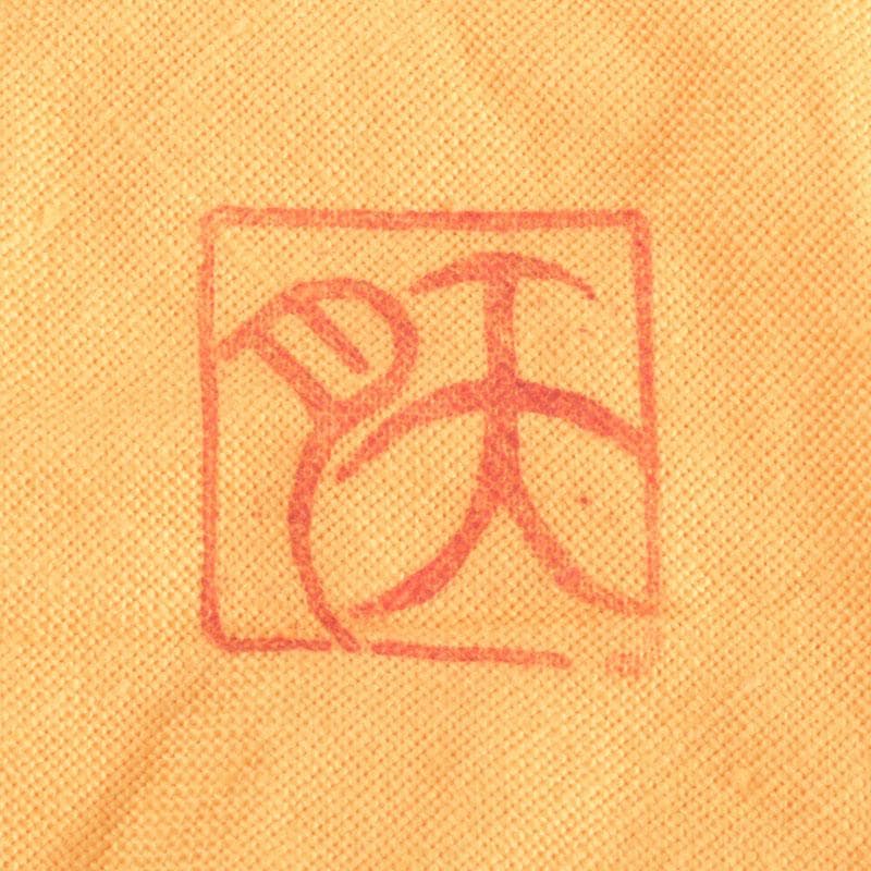 茶道具　天月窯　中村芳楽作　寒あざみ　茶碗　共布共箱　C　9492