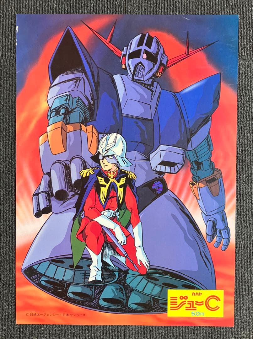 『機動戦士ガンダム』非売品ポスター　シャア　ジオング　逆襲のシャア　ジークアクス
