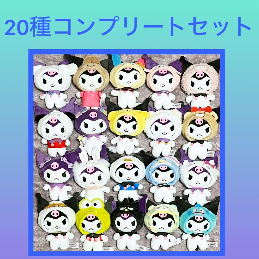 ［最安値］クロミ サンリオキャラクターズ になりきりマスコット 20点セット