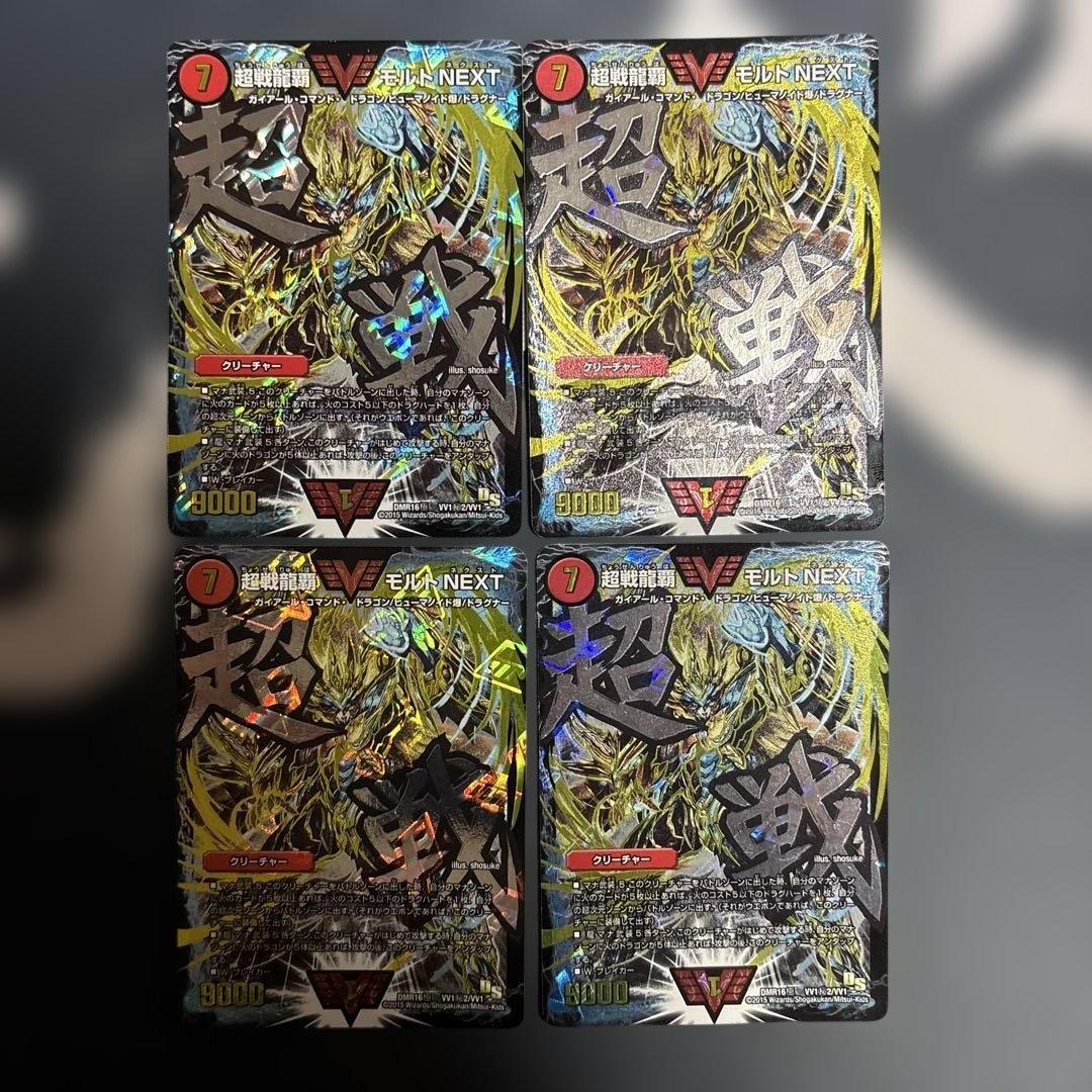 超戦龍覇モルトNEXT 文字シク　4枚