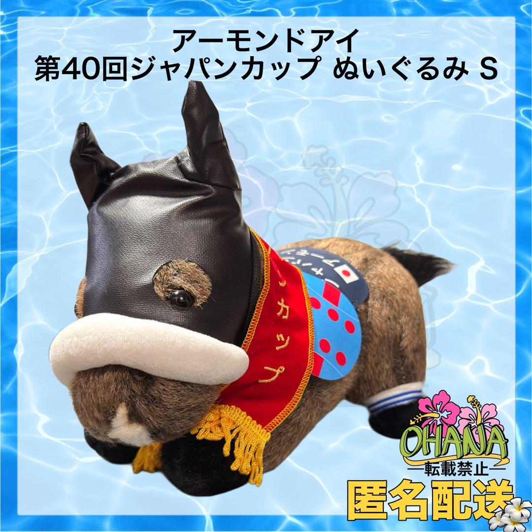 第40回 ジャパンカップ アーモンドアイ ぬいぐるみ S
