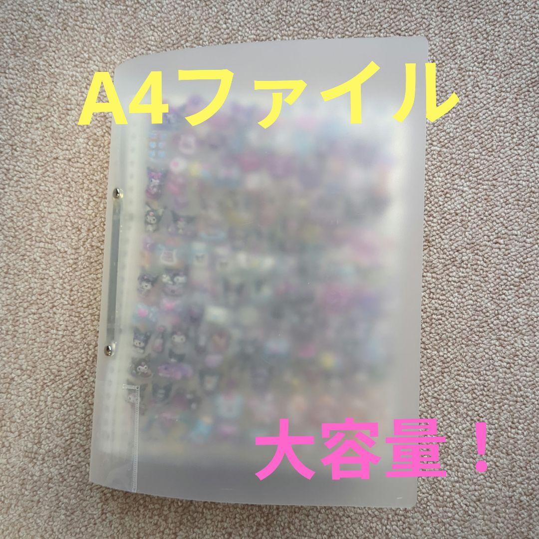 シール帳　完成品　A4サイズファイル