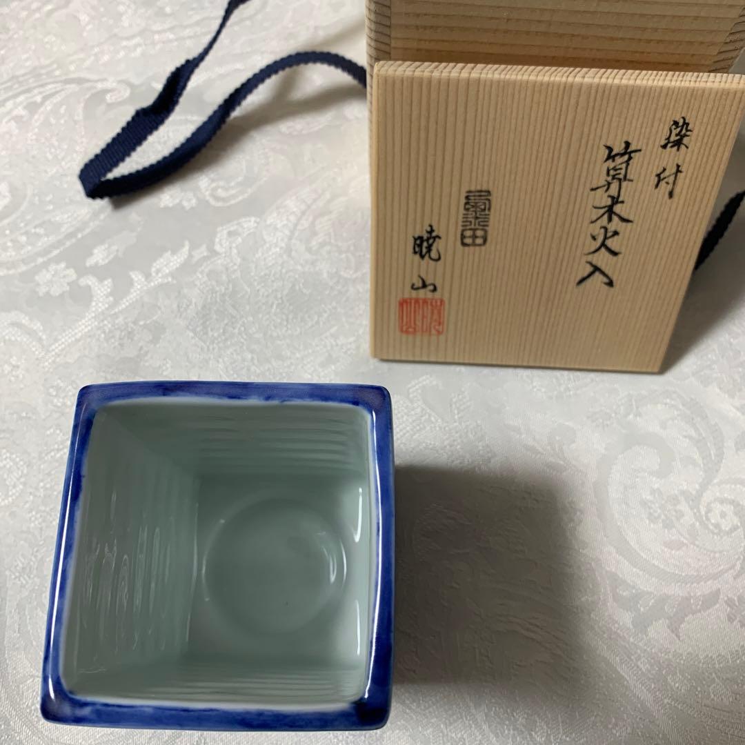 染付　算木火入　暁山　茶道具　裏千家
