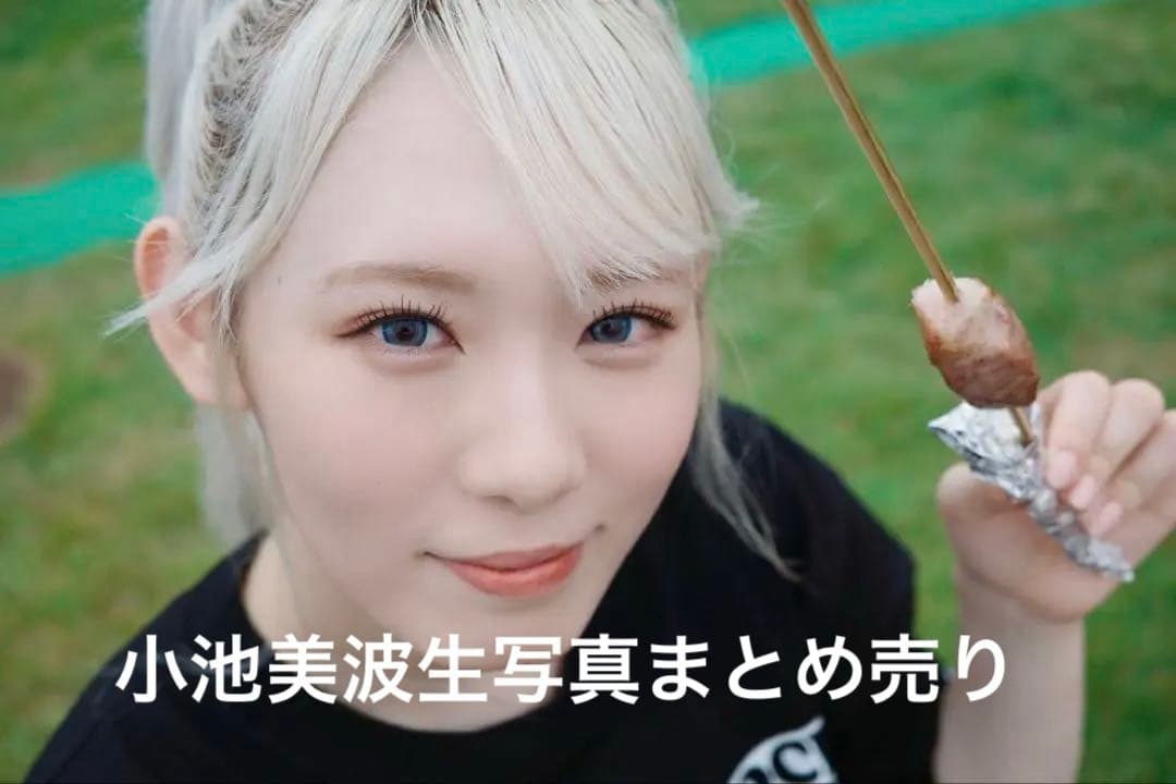 小池美波　生写真　まとめ売り