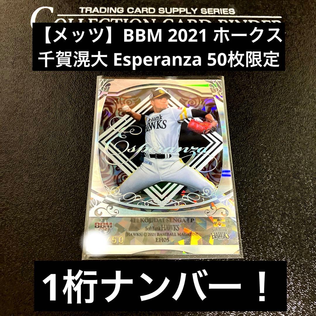 【メッツ】BBM 2021 ホークス 千賀滉大 Esperanza 50枚限定