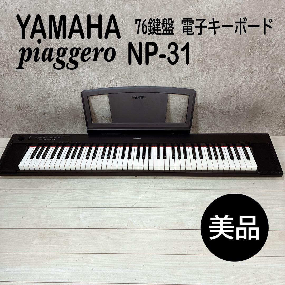 ヤマハ 電子キーボード piaggero NP-31 ブラック 76鍵盤 ピアノ