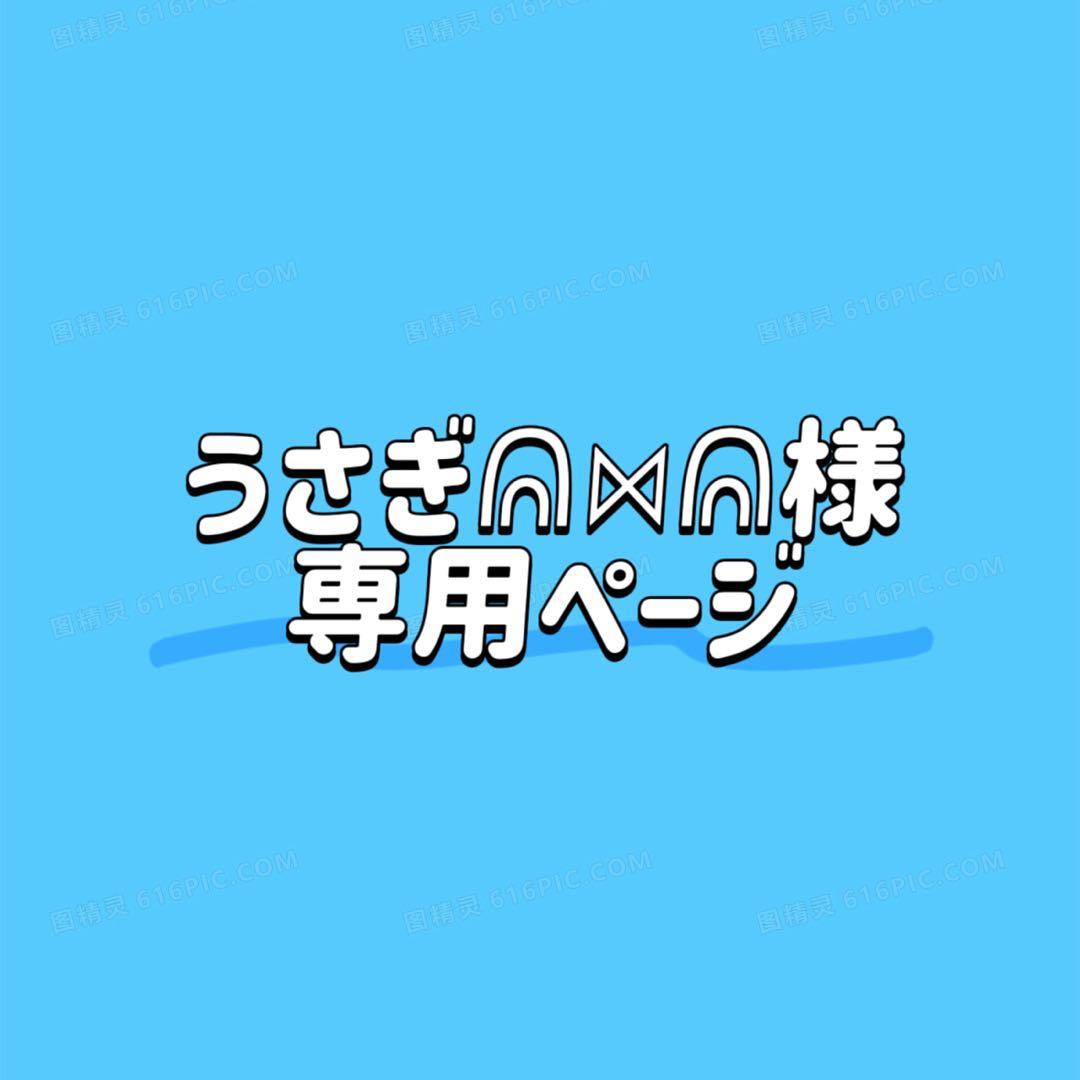 うさぎᕱ⋈ᕱページ