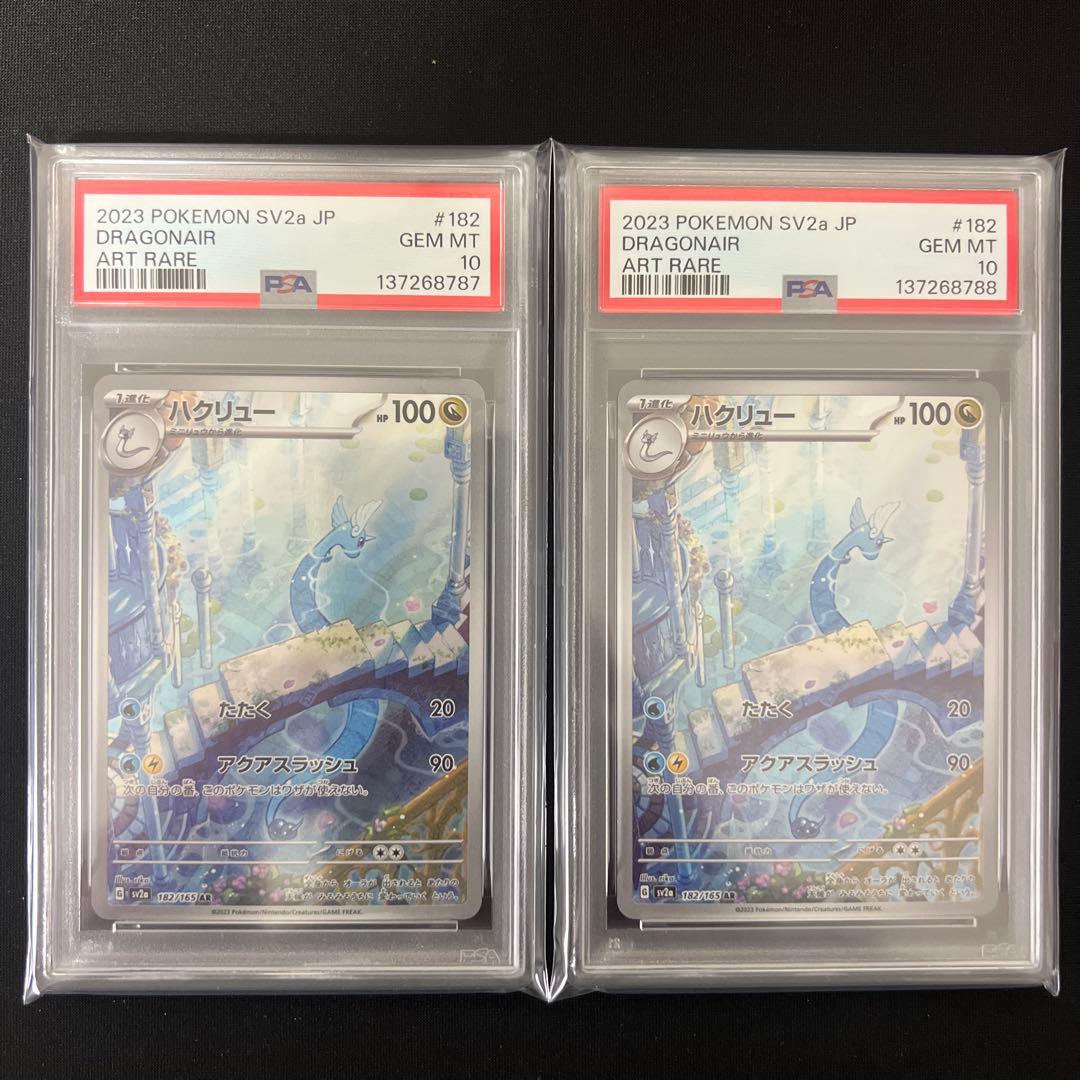 ハクリュー AR PSA10 連番