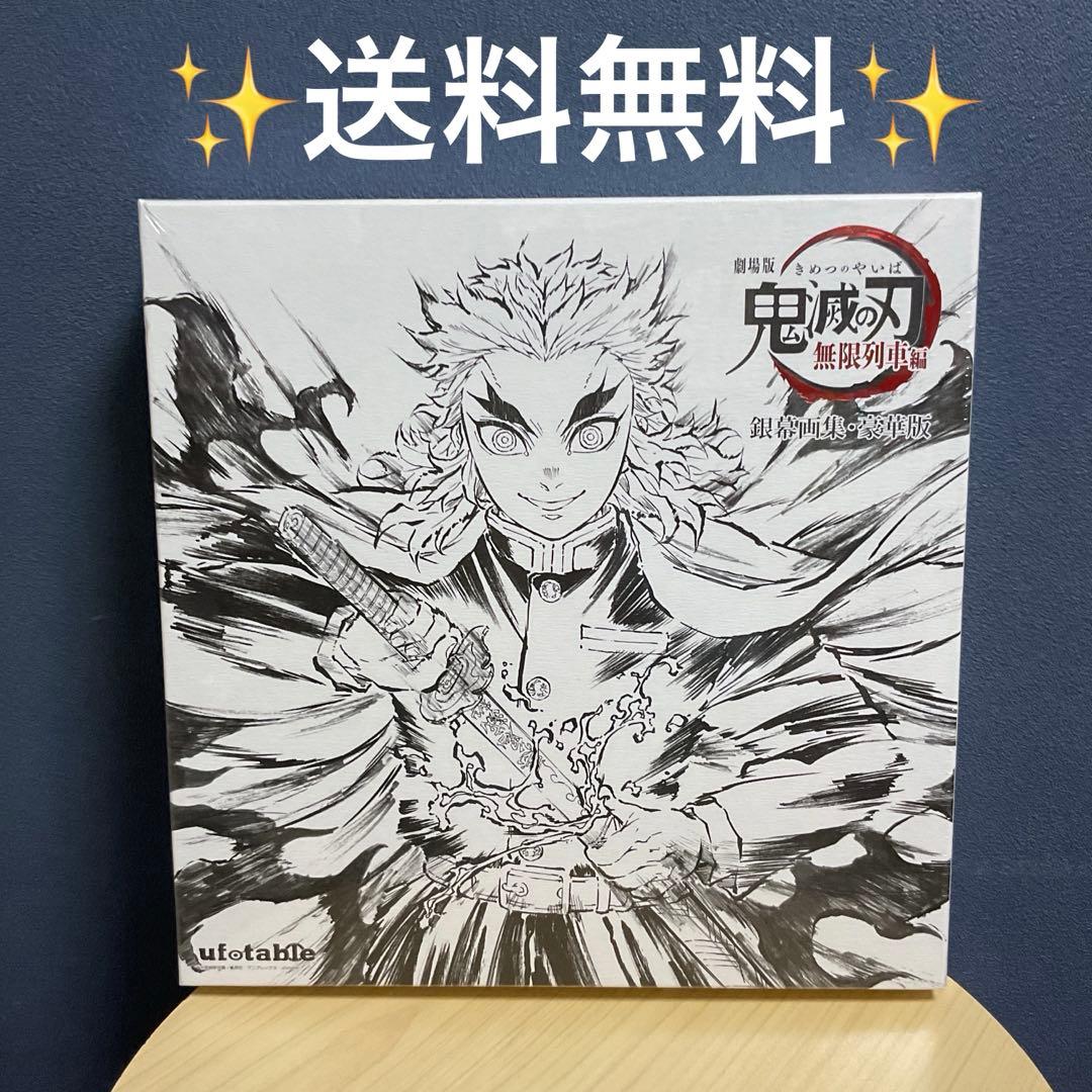 鬼滅の刃　無限列車編　銀幕画集・豪華版　煉獄杏寿郎