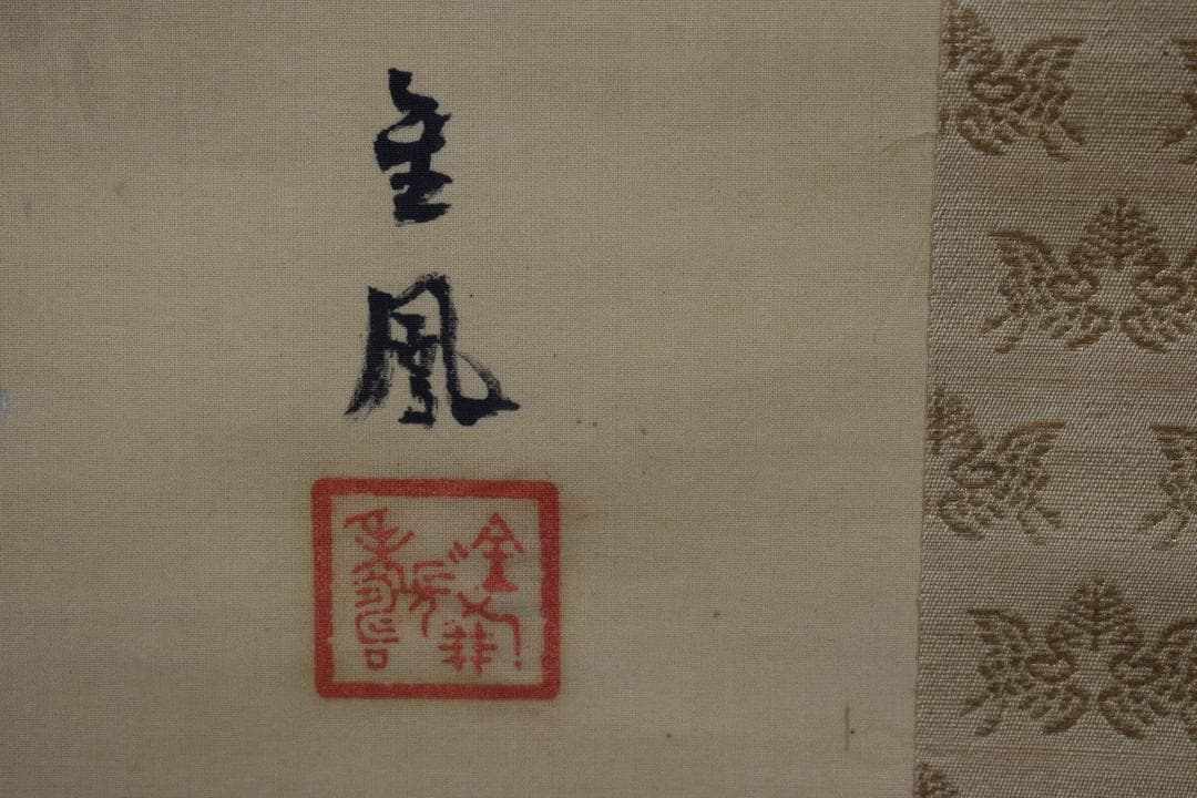 【真作】望月金鳳/双鶏之図/掛軸☆宝船☆Y-177　JM