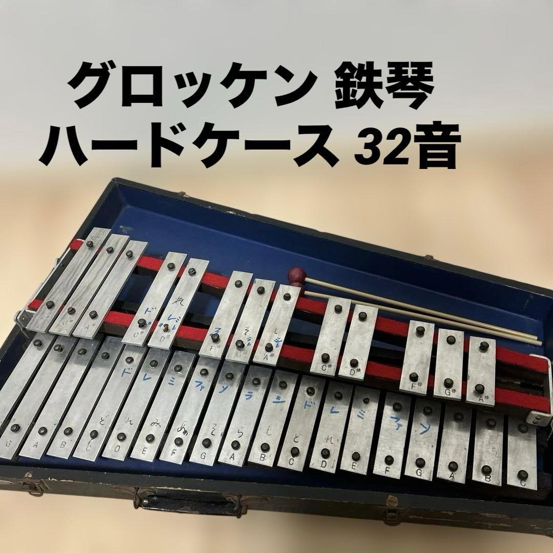 グロッケン 鉄琴　ハードケース 32音
