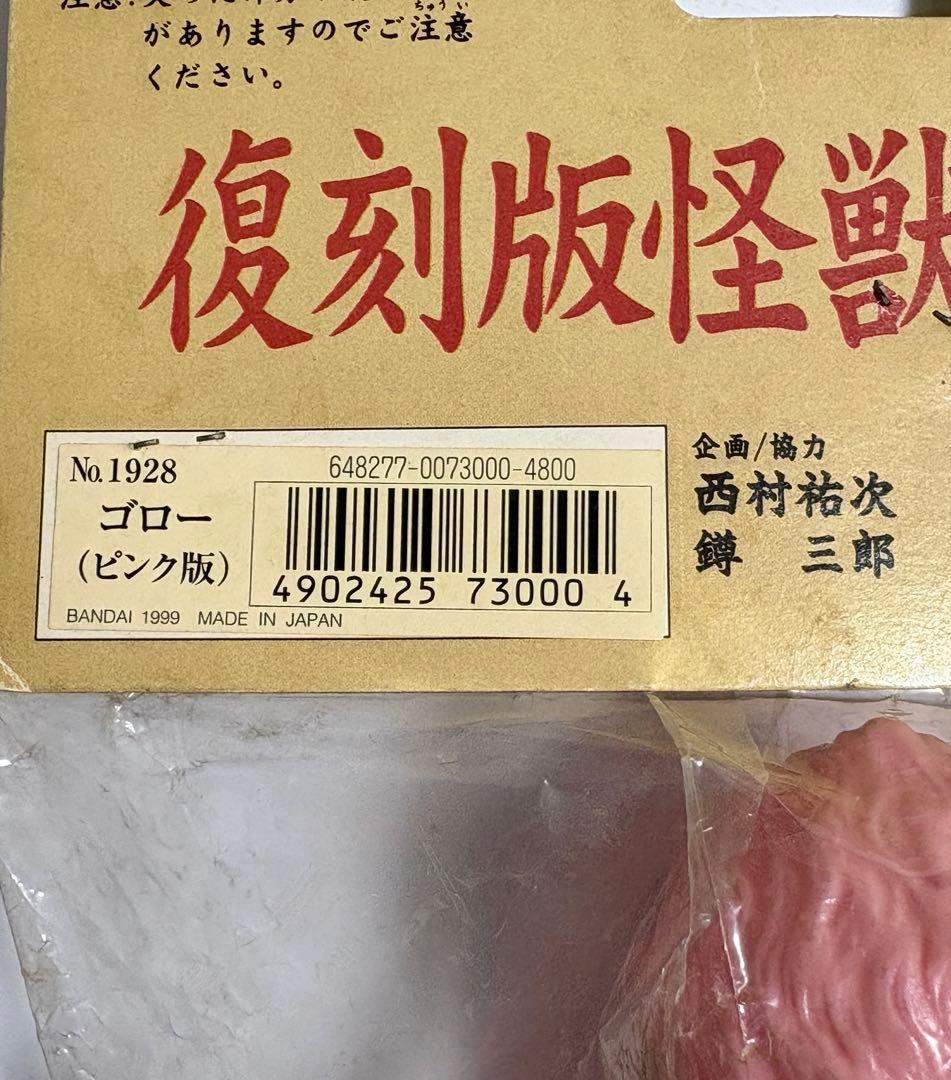 ★新品未開封　一期　B-CLUB ゴロー(ピンク版) 1999 ブルマァク復刻