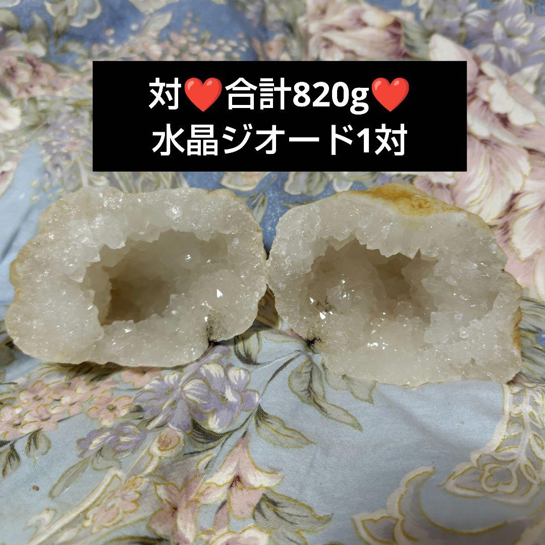水晶ジオード1対❤合計820g❤