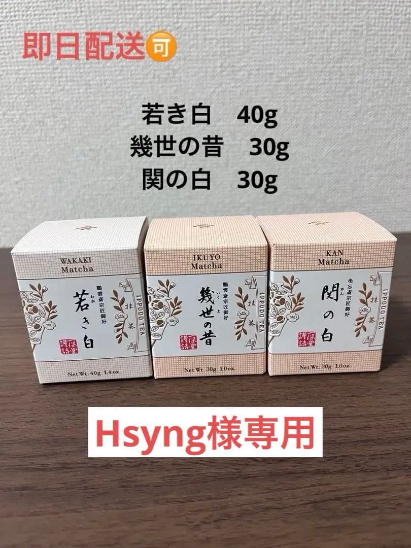 一保堂茶　若き白40g、幾世の昔30g、関の白30g あやめ　100g 3袋