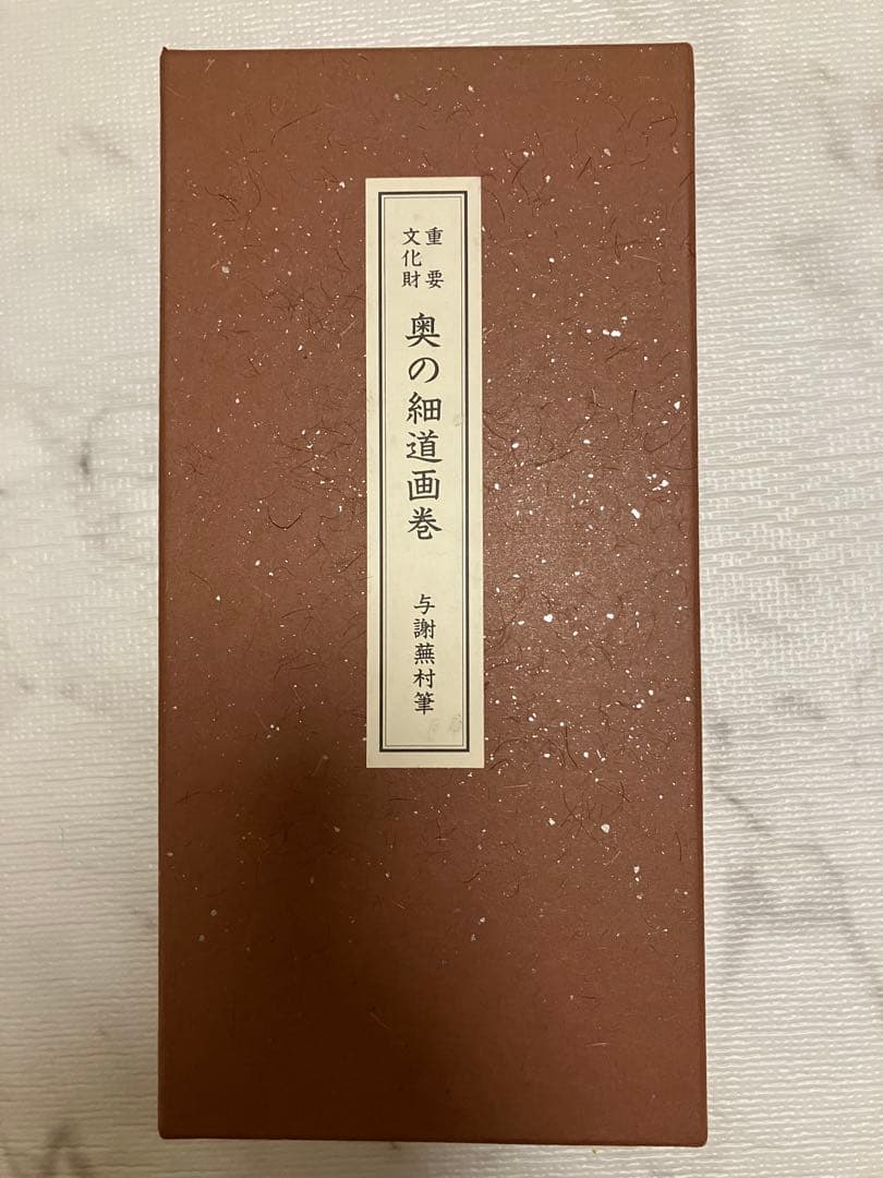 奥の細道　与謝蕪村　重要文化財