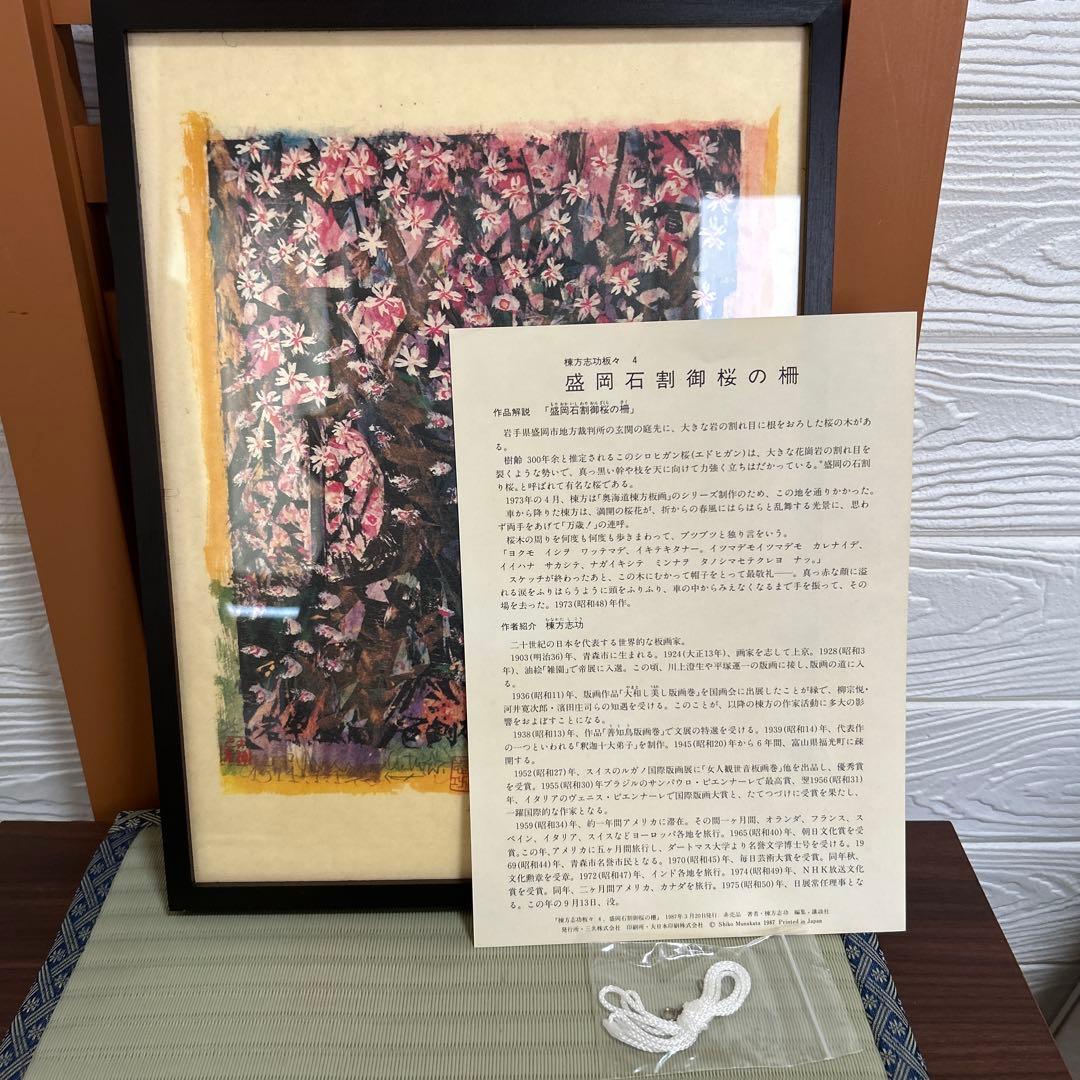 複製画 棟方志功 盛岡石割御桜の柵 壁掛け