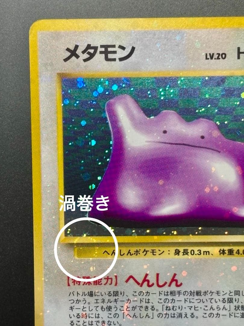 【旧裏,希少個体】メタモン 全面ホロ 特大