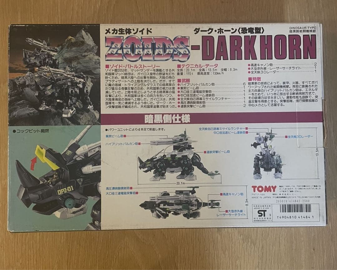 メカ生体ゾイド ダーク・ホーン〈恐竜型〉DPZ-10（当時物）