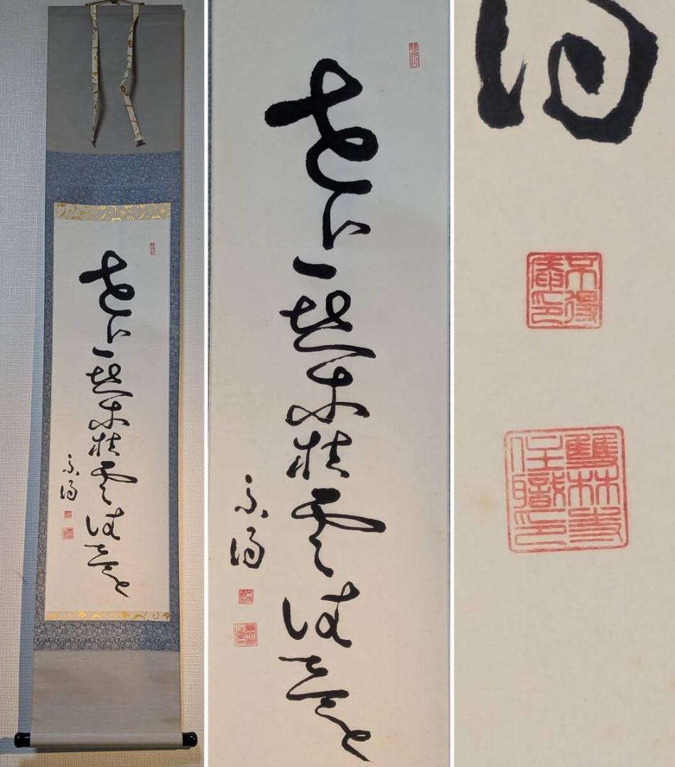 【真作】掛軸　不得庵　仏語一行書　行草書作品　床の間飾り 　共箱入　U130