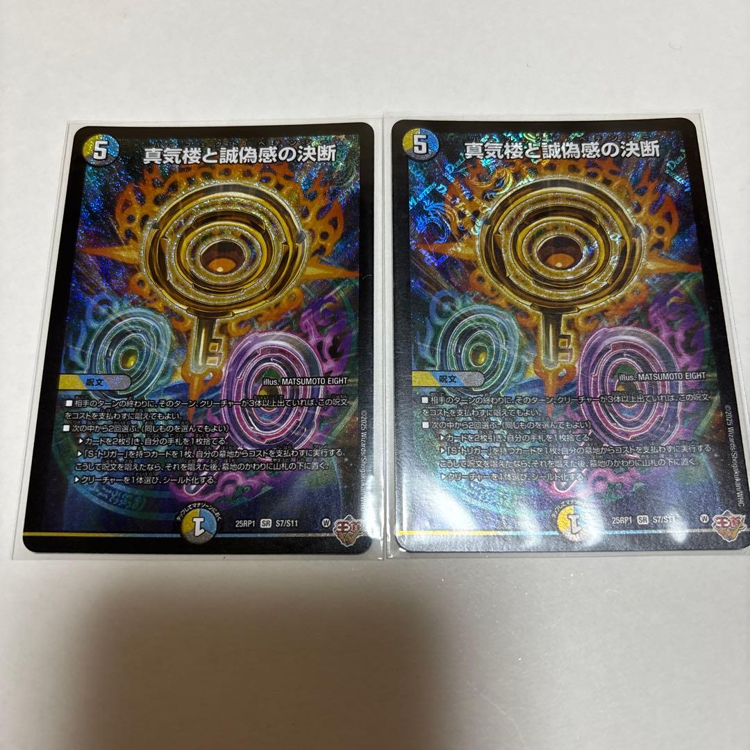 デュエマ 真気楼と誠偽の決断 パーフェクト・ペテンシー 2枚