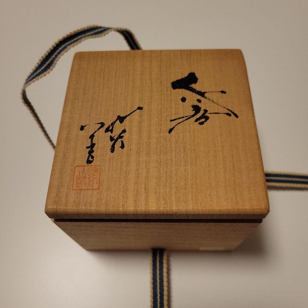 人間国宝　徳田八十吉　三代目　人間国宝　ぐい呑み