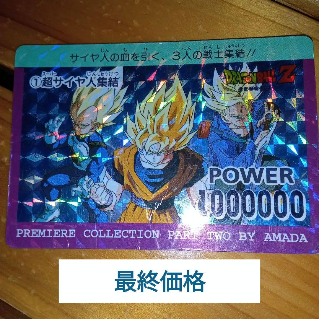 【最終価格】アマダ　ドラゴンボールＺ　①超サイヤ人集結！
