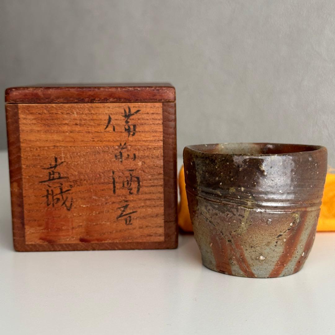 堀江英城 備前 酒器 緋襷 ぐい呑 共箱