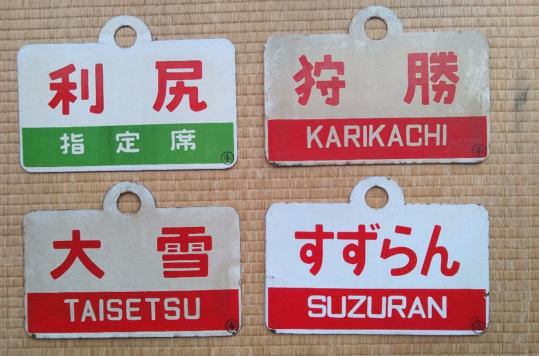 鉄道プレート 愛称板 4枚