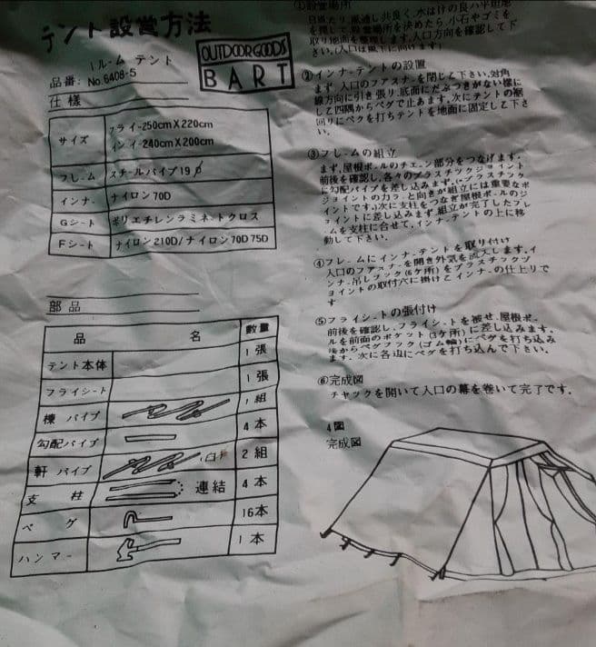 テント　設営　一式