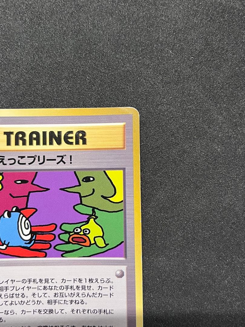 とりかえっこプリーズ_キャンペーンカード PROMO 旧裏 ポケカ