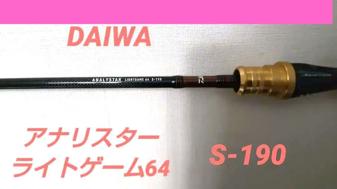 ダイワ　アナリスターライトゲーム64-S